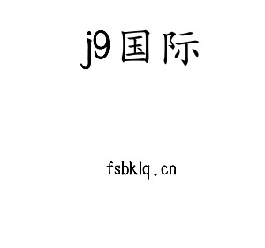 深圳市j9国际电子有限公司官网