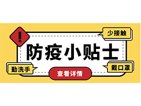 防疫小贴士 | 疫情防控需谨慎，个人防护需牢记！